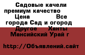 Садовые качели премиум качество RANGO › Цена ­ 19 000 - Все города Сад и огород » Другое   . Ханты-Мансийский,Урай г.